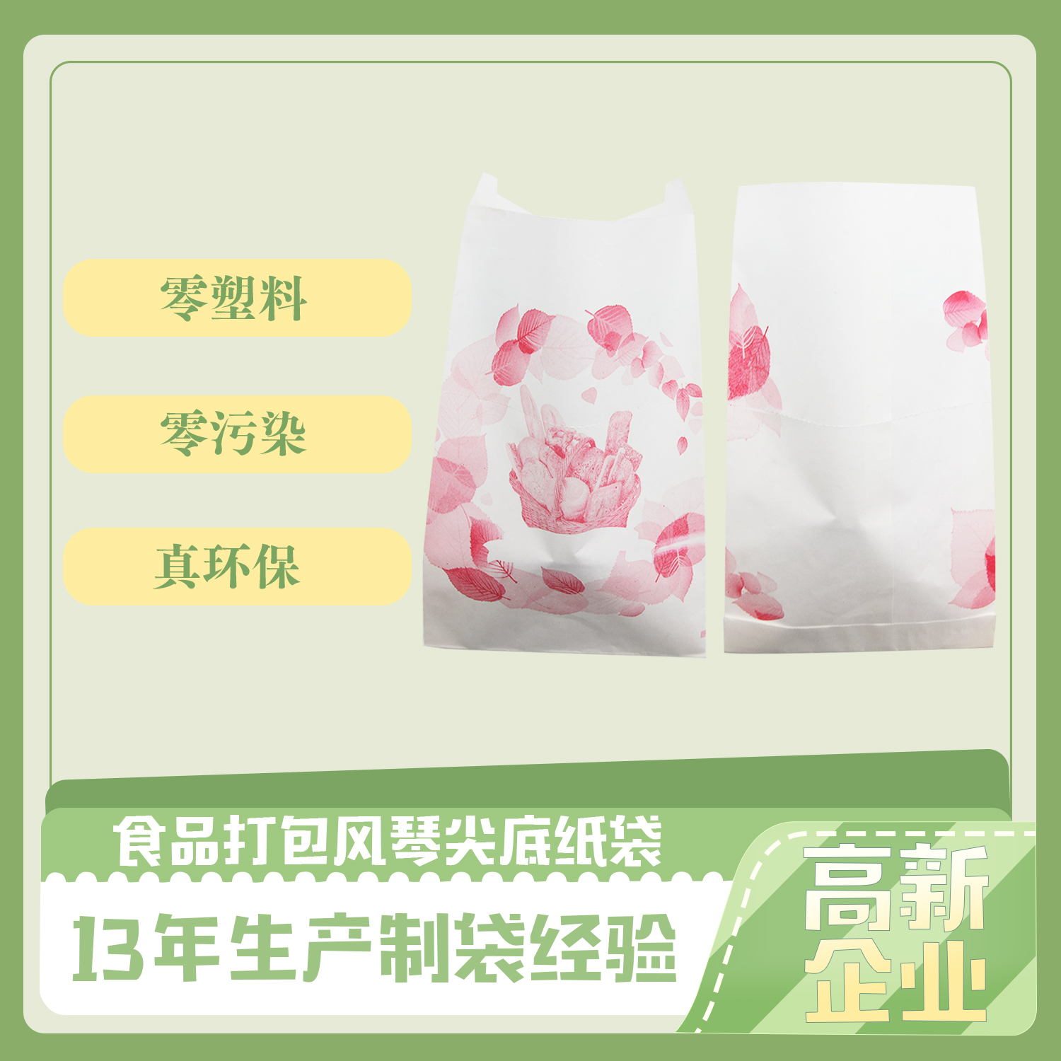 食品風(fēng)琴尖底紙袋定制(圖1)